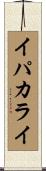 イパカライ Scroll