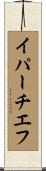 イパーチエフ Scroll