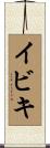 イビキ Scroll