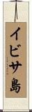 イビサ島 Scroll