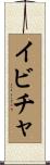 イビチャ Scroll