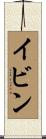 イビン Scroll