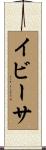 イビーサ Scroll