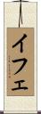 イフェ Scroll
