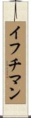 イフチマン Scroll