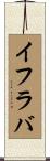 イフラバ Scroll