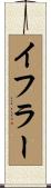 イフラー Scroll