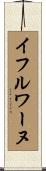 イフルワーヌ Scroll