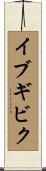 イブギビク Scroll