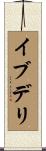 イブデリ Scroll