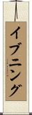 イブニング Scroll