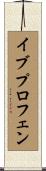 イブプロフェン Scroll