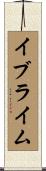 イブライム Scroll