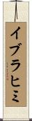 イブラヒミ Scroll