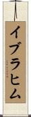 イブラヒム Scroll