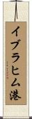 イブラヒム港 Scroll