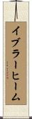 イブラーヒーム Scroll