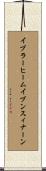 イブラーヒームイブンスィナーン Scroll