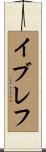 イブレフ Scroll