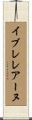 イブレレアーヌ Scroll