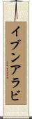 イブンアラビ Scroll