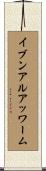 イブンアルアッワーム Scroll
