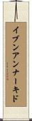 イブンアンナーキド Scroll