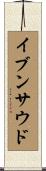 イブンサウド Scroll