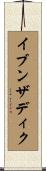 イブンザディク Scroll
