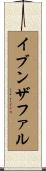 イブンザファル Scroll