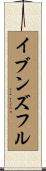 イブンズフル Scroll