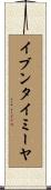 イブンタイミーヤ Scroll