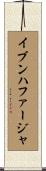 イブンハファージャ Scroll