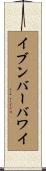 イブンバーバワイ Scroll