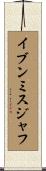 イブンミスジャフ Scroll