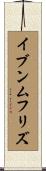 イブンムフリズ Scroll