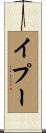 イプー Scroll