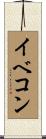 イベコン Scroll