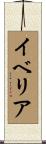 イベリア Scroll