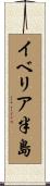 イベリア半島 Scroll