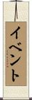 イベント Scroll