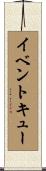 イベントキュー Scroll