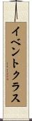 イベント・クラス Scroll