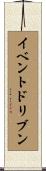 イベントドリブン Scroll
