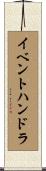 イベントハンドラ Scroll