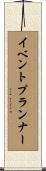 イベントプランナー Scroll