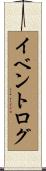 イベントログ Scroll