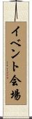 イベント会場 Scroll