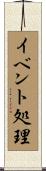 イベント処理 Scroll