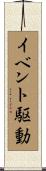 イベント駆動 Scroll